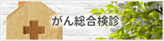 がん総合健診