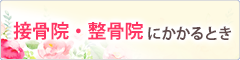 柔道整復師（整骨院・接骨院）のかかり方