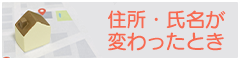 住所がかわったとき