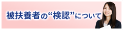 検認