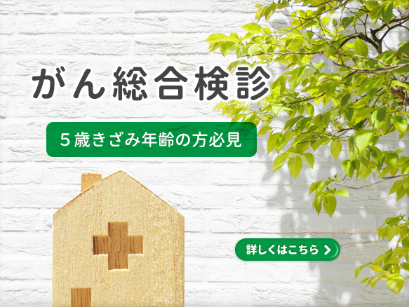 がん総合健診