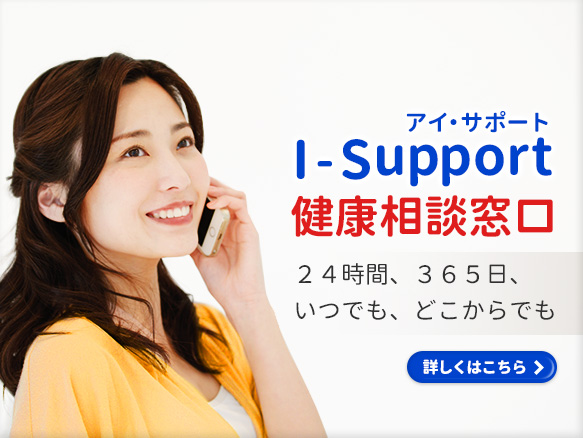 I-Support健康相談窓口