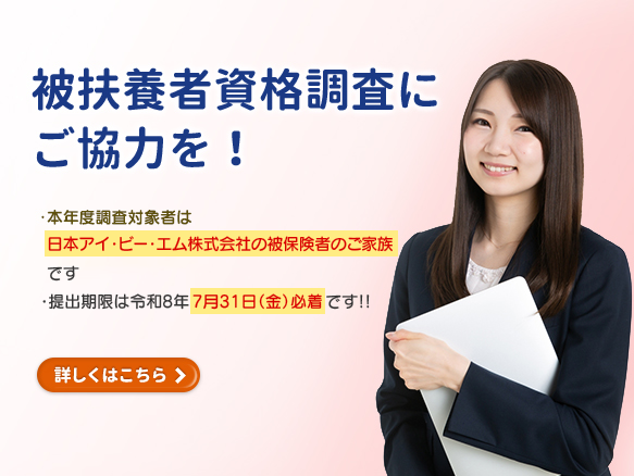被扶養者資格調査