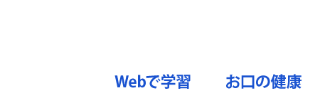 い～でんたるへるす