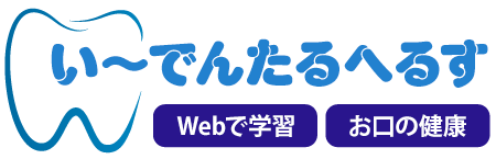 い～でんたるへるす webで学習 お口の健康