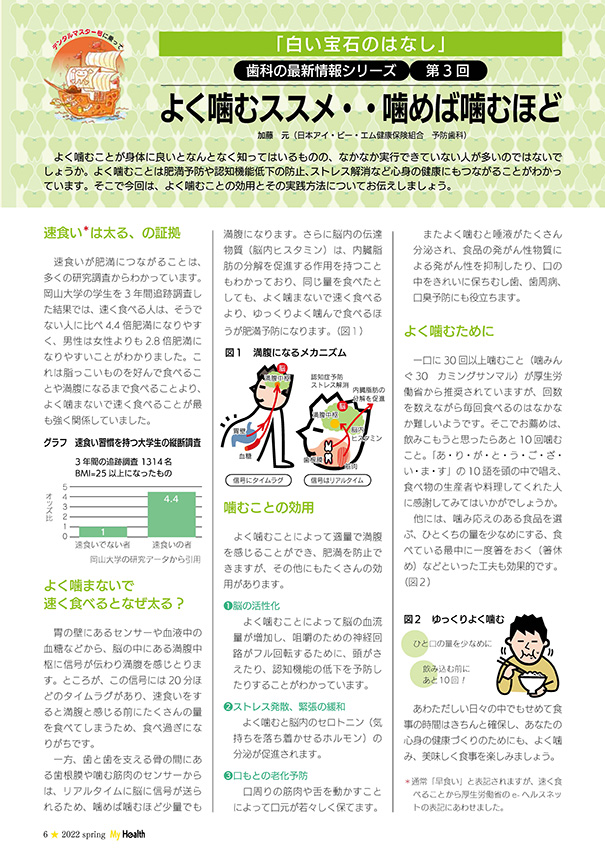 【歯科の最新情報シリーズ第3回】よく噛むススメ・・噛めば噛むほど(マイヘルス春号／第112号)