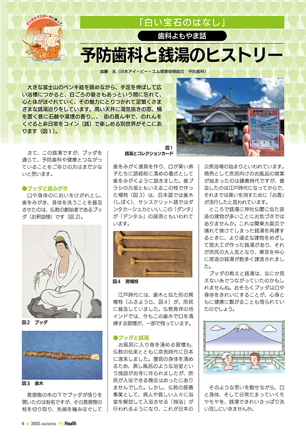 予防歯科と銭湯のヒストリー(マイヘルス秋号／第126号)
