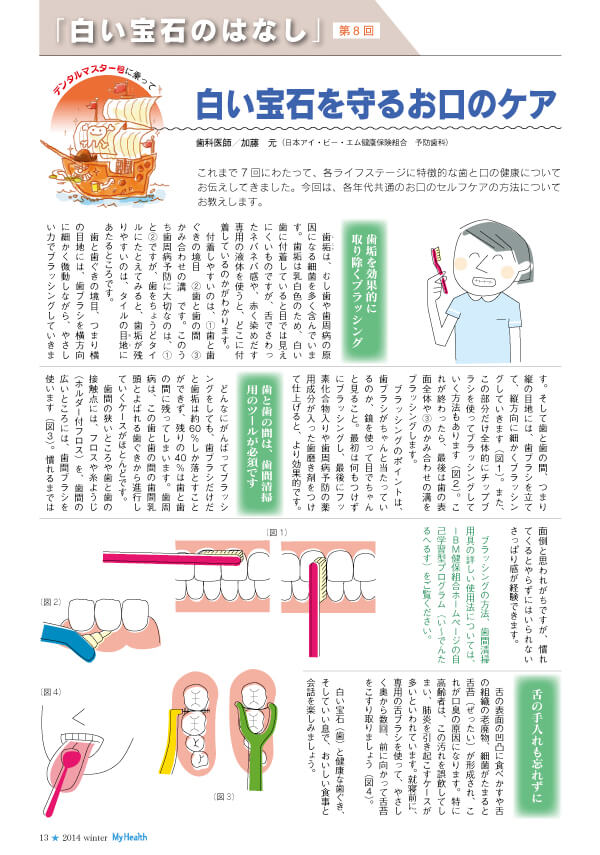 白い宝石を守るお口のケア　(まいへるす冬号／第79号)