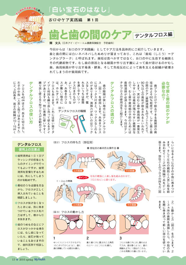 【お口のケア実践編第1回】歯と歯の間のケア‐デンタルフロス編　(マイヘルス春号第／88号))