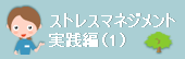 実践編(1)