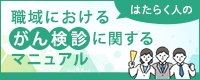 職域におけるがん検診に関するマニュアル